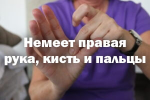 Онемела правая рука, кисть и пальцы Немеет правая рука, кисть и пальцы