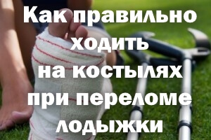 Техника ходьбы на костылях Как правильно ходить на костылях при переломе лодыжки