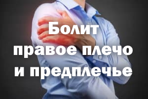 Болит правое плечо и предплечье - чем лечить Болит правое плечо и предплечье - лечение