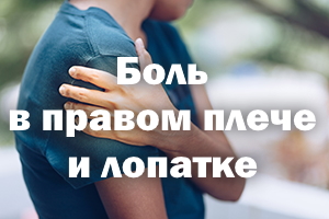 Боль в правом плече и лопатке Боль в правом плечике и лопатке