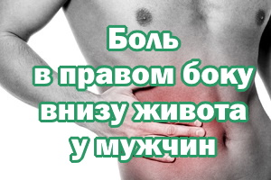 Боль в правом боку внизу живота у мужчин Боль в правом боку внизу живота у парня