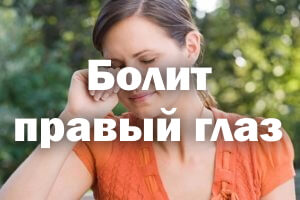 Болит правый глаз Болит правый глазик
