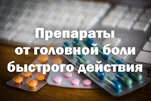 Таблетки от головной боли быстрого действия Препараты от головной боли быстрого действия