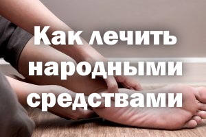 Болит пятка, больно наступать - как лечить народными средствами Болит пятка, больно наступать - как лечить народными методами