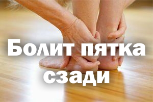 Болит пятка сзади Болит пяточка сзади