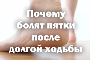 Почему болят пятки после долгой ходьбы Почему болят пяточки после долгой ходьбы