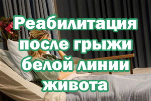 Реабилитация после грыжи белой линии живота Реабилитация после грыжи белой линии животика