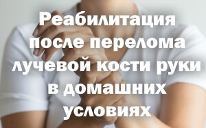 Восстановление после перелома лучевой кости Реабилитация после перелома лучевой кости