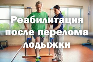 Восстановление после перелома лодыжки Реабилитация после перелома лодыжки