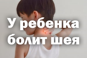 У ребенка болит шея У ребенка болит шейка