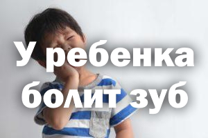 У ребенка болит зуб – чем обезболить У ребенка болит зубик – чем обезболить