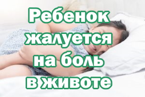 Ребенок жалуется на боль в животе Ребенок жалуется на боль в животике