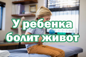 У ребенка болит живот, что можно дать У ребенка болит живот, что разрешено дать