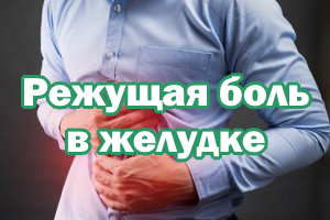 Режущая боль в желудке Режущая боль в животе