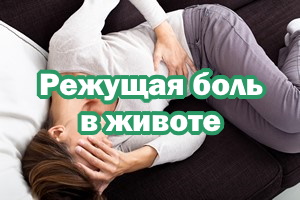 Режущая боль в животе Режущая боль в животике