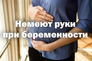 Онемели руки при беременности Немеют руки при беременности
