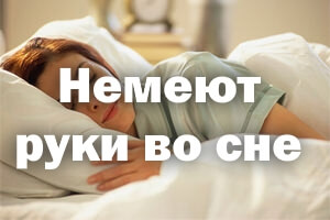 Онемели руки во сне - причина и что делать, как лечить Немеют руки во сне - причина и что делать, как лечить