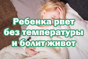 Ребенка рвет без температуры и болит живот Ребенка рвет без температуры и болит животик