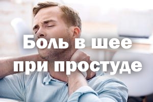 Боль в шее при простуде Боль в шее при гриппе
