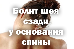 Болит шея сзади у основания спины Болит шейка сзади у основания спины