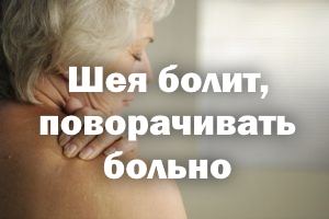 Шея болит, поворачивать больно - что делать Шейка болит, поворачивать больно - что делать