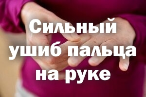 Сильное травмирование пальчика на руке Сильный ушиб пальца на руке