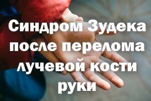 Как вылечить синдром Зудека Как лечить синдром Зудека