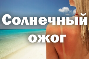 От солнца Повреждение от солнца