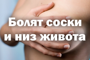 Болят соски и низ живота Болят соски и низ животика