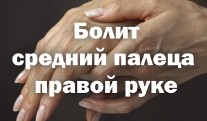 Боли в среднем пальце на правой руке Болит средний палец на правой руке