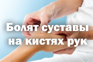 Болят суставы на кистях рук – что делать Болят суставы на кистях ручек – что делать