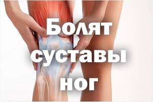 Болят суставы ног – что делать Болят суставы ножек – что делать