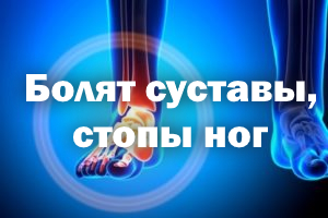 Болят суставы, стопы ног– что делать, как лечить Болят суставы, стопы ножек – что делать, как лечить