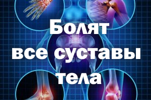Болят все суставы тела – причина Болят все суставы человека – причина