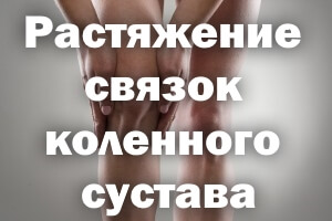 Поменять Растяжение связок коленного сустава