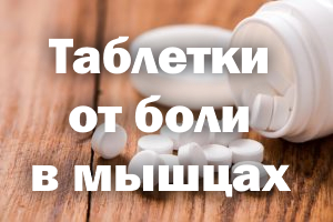 Таблетки от боли в мышцах Препараты от боли в мышцах
