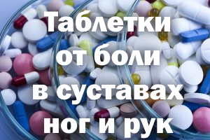 Таблетки от боли в суставах ног и рук – список Таблетки от боли в суставах ног и рук – перечень