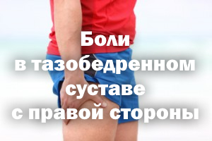Боли в тазобедренном суставе с правой стороны Боли в тазобедренном суставе справа
