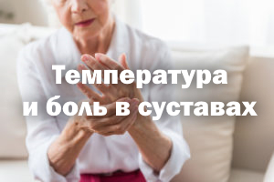 Температура и боль в суставах Температура и боль в мышцах
