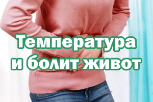 Температура и болит живот Температура и болит животик