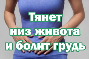 Тянет низ живота и болит грудь Тянет низ животика и болит грудь