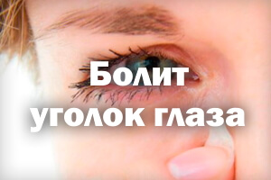 Болит уголок глаза Болит уголочек глаза