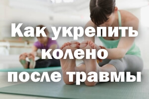 Как укрепить колено после повреждения Как укрепить колено после травмы