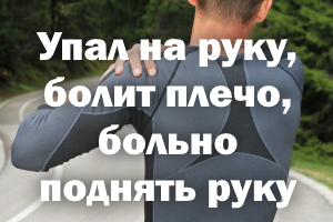 Упал на руку, болит плечо, больно поднять руку Упал на руку, болит плечо, больно поднять ручку