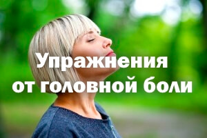 Гимнастика от головной боли Упражнения от головной боли