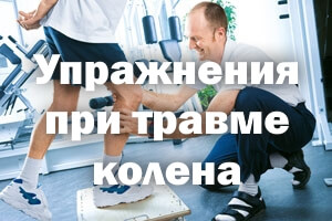 Гимнастика при травме колена Упражнения при травме колена