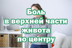 Боль в верхней части живота по центру Боль в верхней части живота посередине