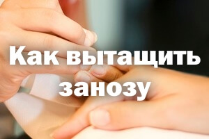Как вытащить занозу без иголки Заноза