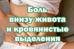 Боль внизу живота и кровянистые выделения Боль внизу живота и кровь