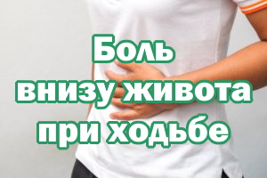 Боль внизу живота при ходьбе Боль внизу животика при ходьбе